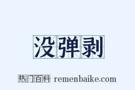 没弹剥是什么意思的图片